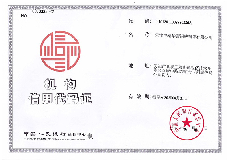 天津中泰華營(yíng)鋼鐵銷售有限公司機(jī)構(gòu)信用代碼證